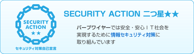 バーブワイヤーでは安全・安心IT社会を実現するために情報セキュリティ対策に取り組んでいます