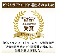 弊社がビジトラAwardのホームページ制作部門(近畿/関西地方)において「企画・設計力No.1」をいただきました。
